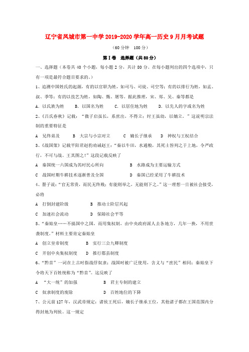 辽宁省凤城市第一中学2019_2020学年高一历史9月月考试题