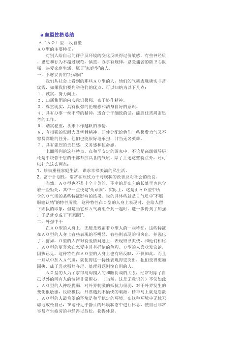 a血型性格总结