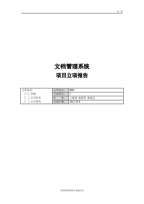 企业文档信息管理系统立项建议书v2