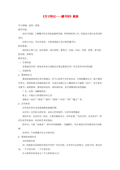 八年级美术上册第二单元3方寸钤记__藏书印教案1新人教版