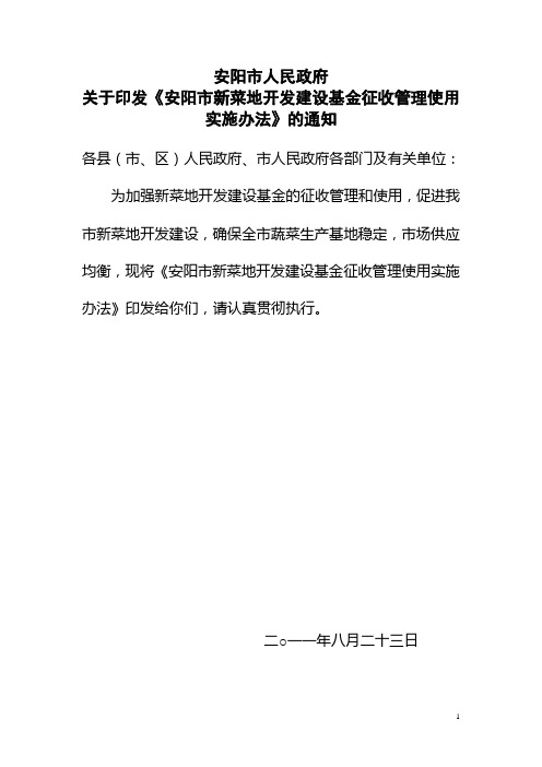 新菜地基金征收办法(1)
