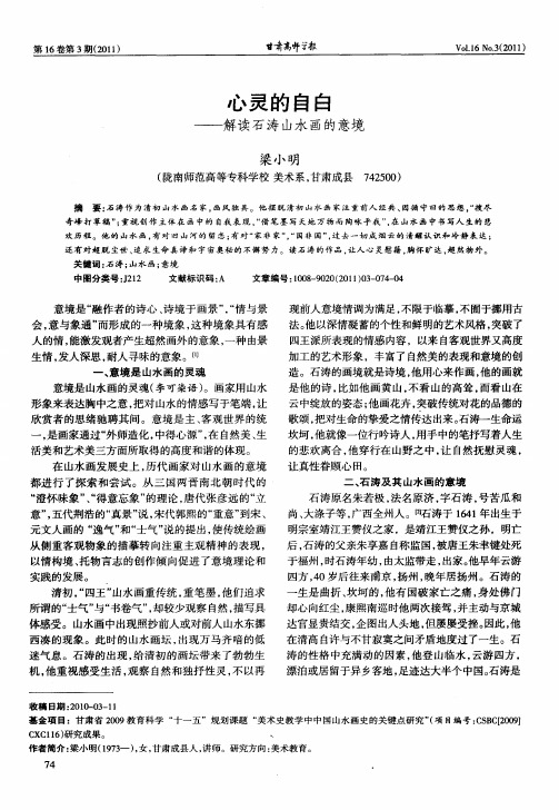 心灵的自白——解读石涛山水画的意境