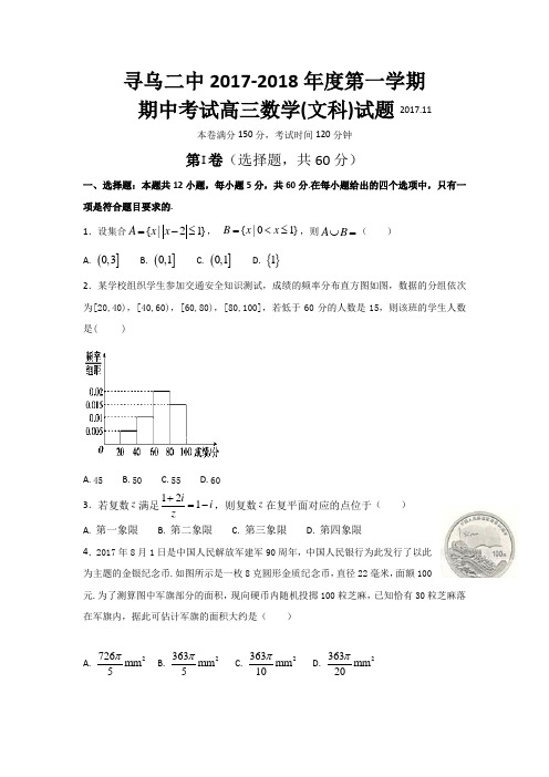 江西省赣州寻乌县二中2018届高三上学期期中考试数学(文)试卷