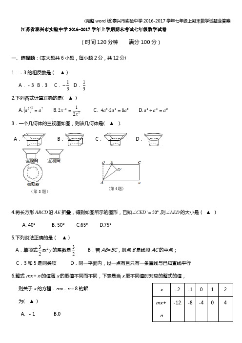 (完整word版)泰兴市实验中学2016-2017学年七年级上期末数学试题含答案
