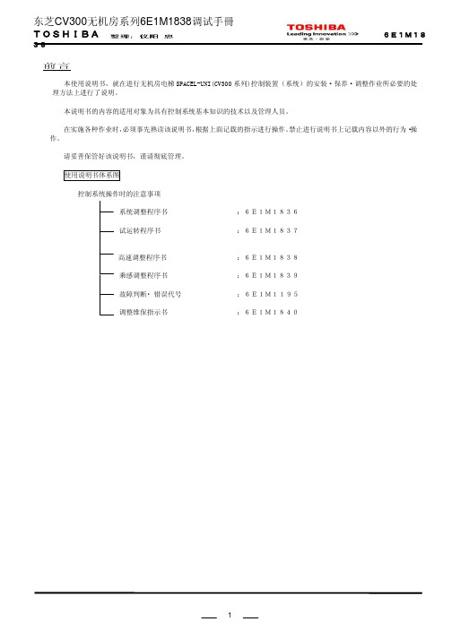 东芝CV300无机房系列(6E1M1838)调试手册