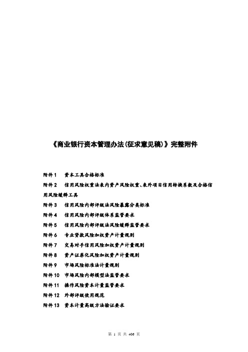 银监会《商业银行资本管理办法(征求意见稿)》完整附件