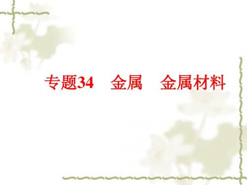 中考科学总复习：专题34《金属《金属材料》ppt课件
