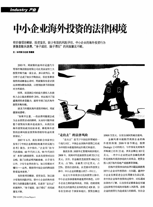 中小企业海外投资的法律困境