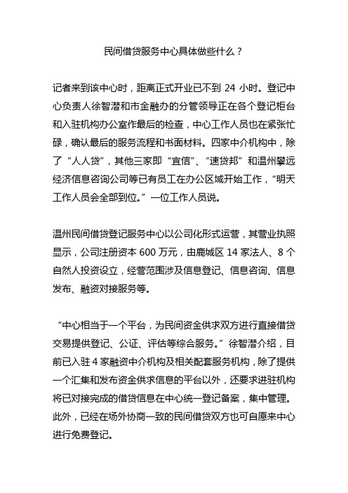 民间借贷服务中心具体做些什么？
