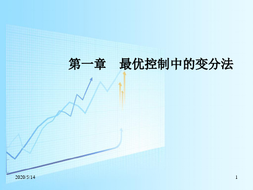 最优控制理论-最优控制中的变分法