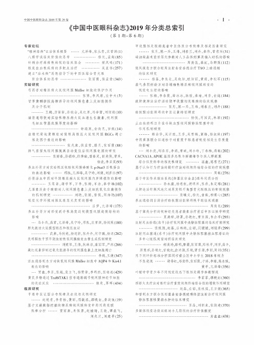 《中国中医眼科杂志》2019年分类总索引