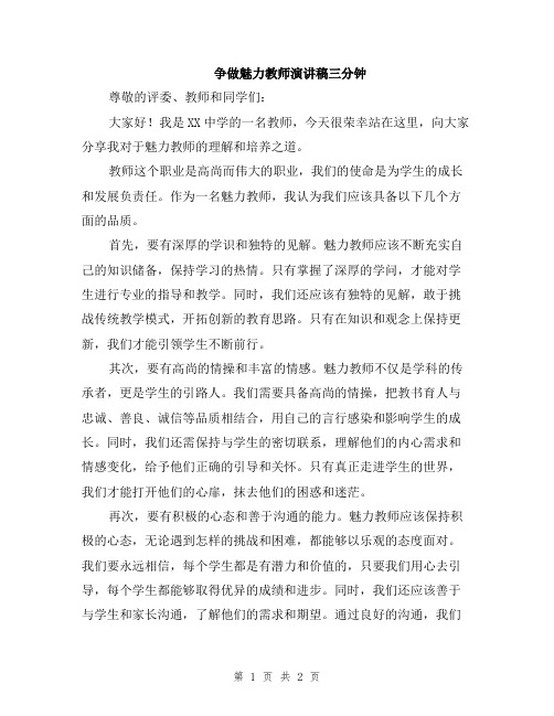 争做魅力教师演讲稿三分钟