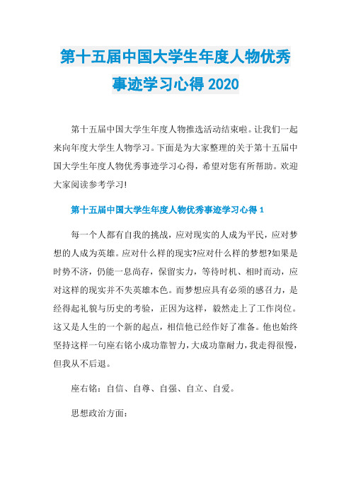第十五届中国大学生年度人物优秀事迹学习心得2020