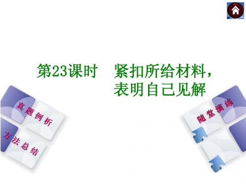 【最新中考语文复习方案】(新课标·江西)第23课时 紧扣所给材料,表明自己见解