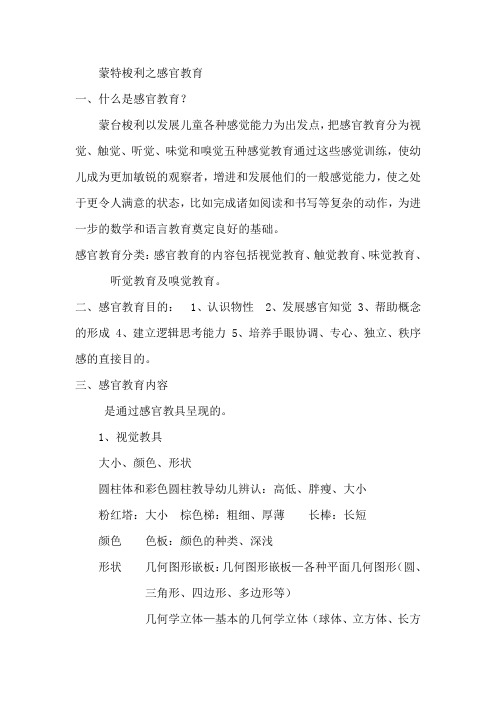 蒙特梭利-感官