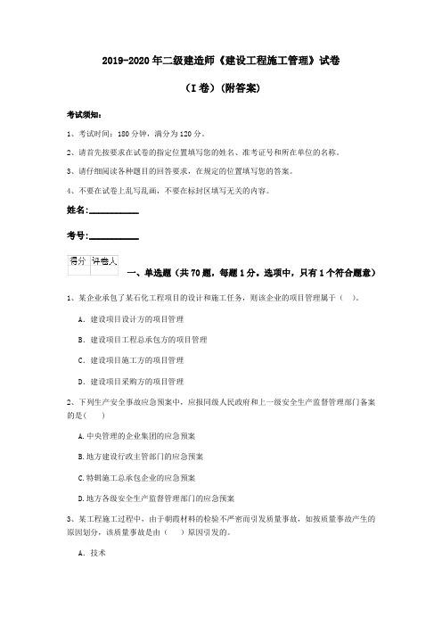 2019-2020年二级建造师《建设工程施工管理》试卷(I卷)(附答案)