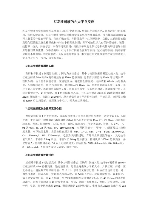 红花注射液的一些不良反应