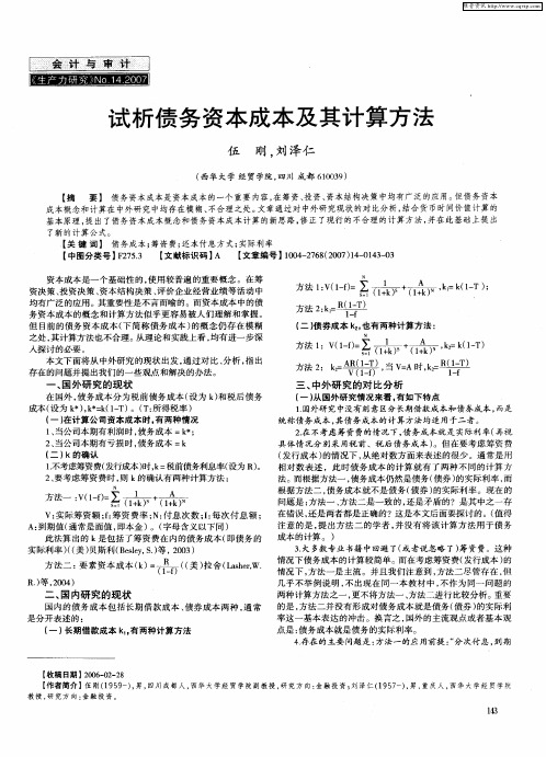 试析债务资本成本及其计算方法