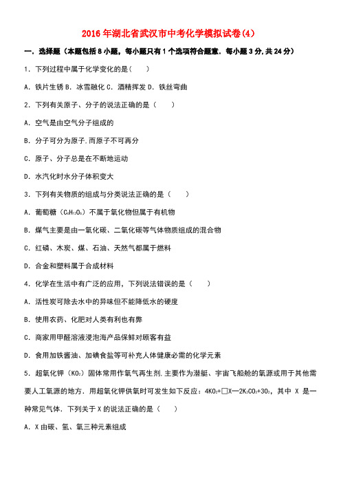 湖北省武汉市中考化学模拟试题(四)(含解析)