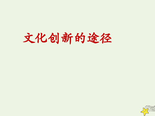 文化创新的途径 (2)