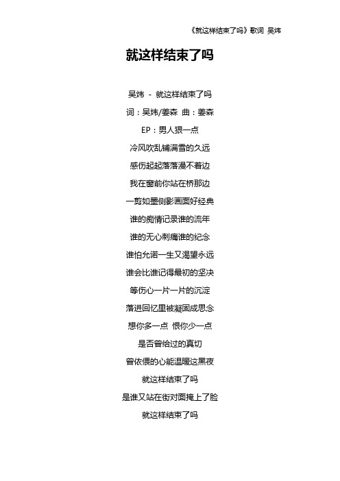 《就这样结束了吗》歌词 吴炜