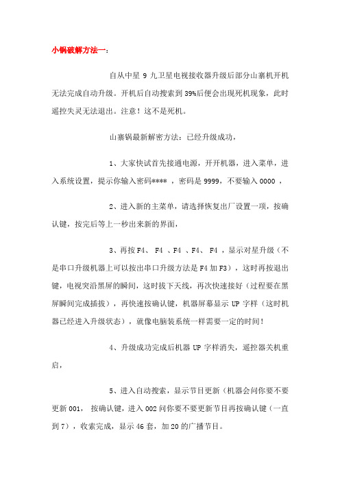 关于卫星电视接收器最新升级破解方法