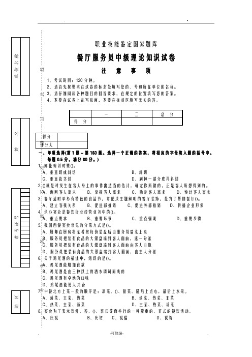 餐厅服务员职业技能鉴定国家试题库