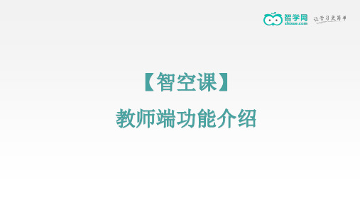 【智空课】教师端操作手册(新平台)(1)