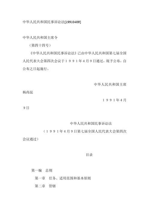 中华人民共和国民事诉讼法[19910409]