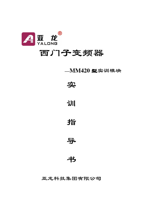 西门子420变频器说明书