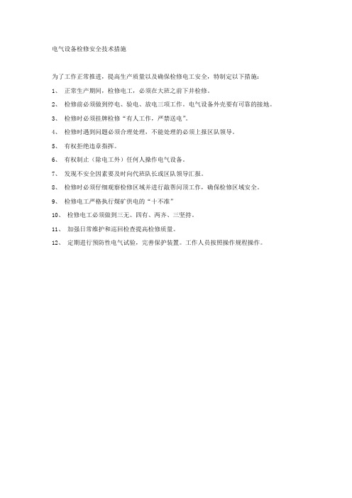 电气设备检修安全技术措施.docx
