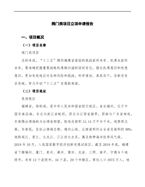 阀门类项目立项申请报告(可编辑模板)