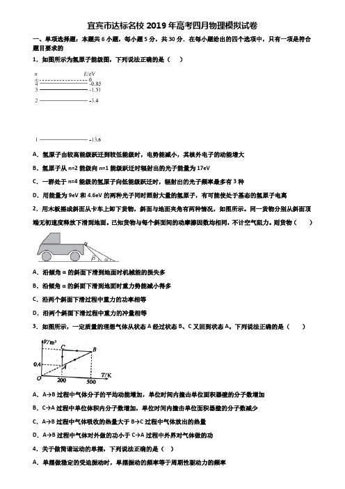 宜宾市达标名校2019年高考四月物理模拟试卷含解析