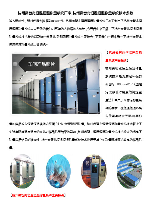 杭州微智兆恒温恒湿称量系统厂家_杭州微智兆恒温恒湿称量系统技术参数