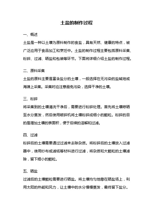 土盐的制作过程