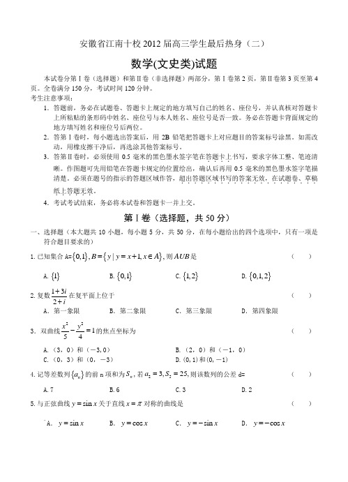 安徽省江南十校2012届高三学生最后热身(二)数学文 含答案
