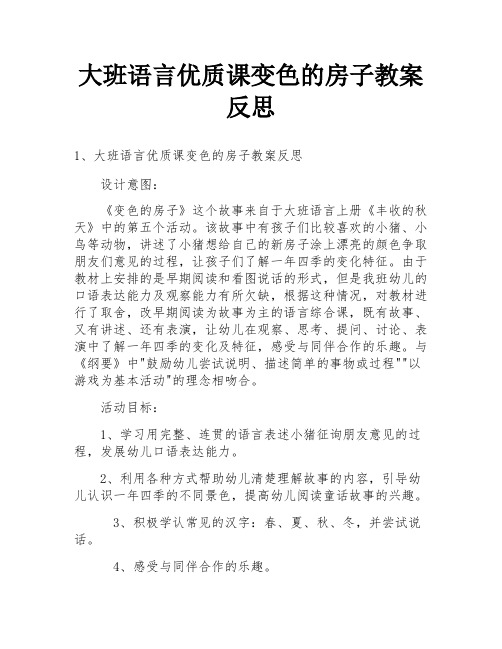 大班语言优质课变色的房子教案反思