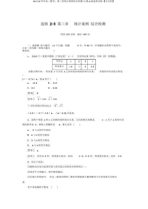 #11-12学年高二数学：第三章统计案例综合检测(人教A版选修2-3)【含解析】