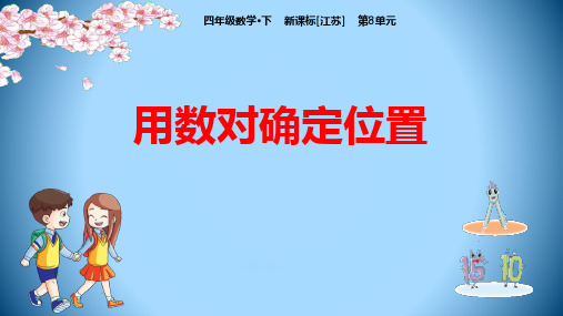 苏教版四年级下册数学《用数对确定位置》确定位置PPT课件