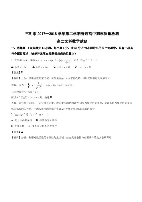 福建省三明市2017-2018学年高二下学期期末考试数学(文)试题(解析版)