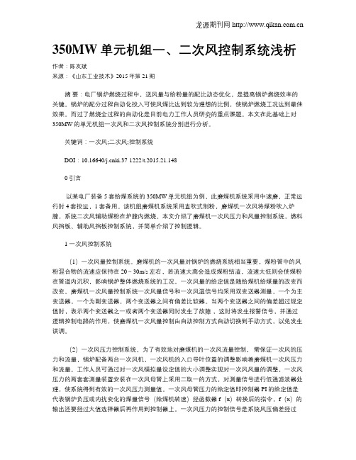 350MW单元机组一、二次风控制系统浅析