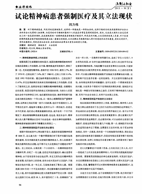 试论精神病患者强制医疗及其立法现状