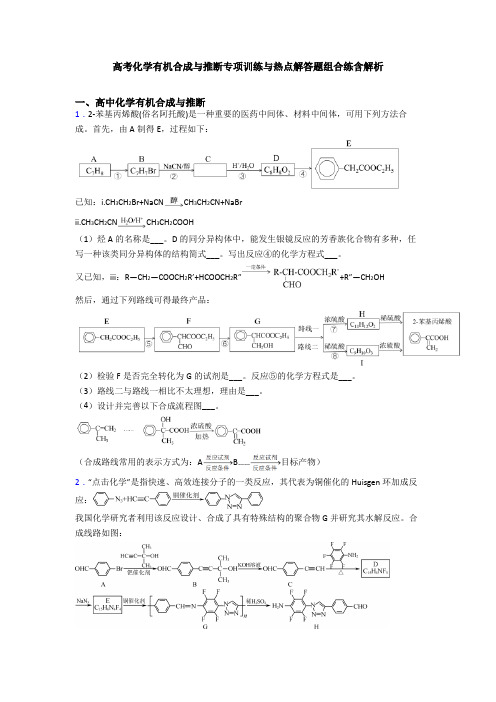 高考化学有机合成与推断专项训练与热点解答题组合练含解析