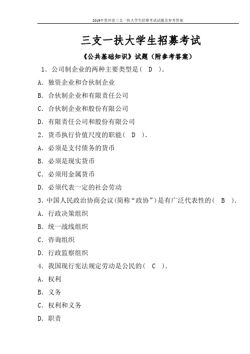 2019年贵州省三支一扶大学生招募考试试题及参考答案