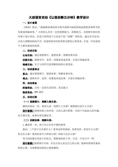 幼儿园大班语言《让我安静五分钟》教学设计