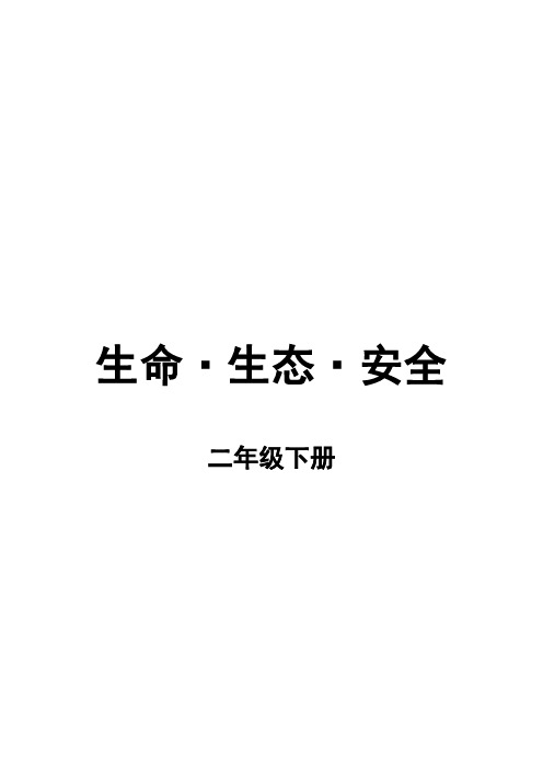 四川地方教材二年级(下册)《生命.生态.安全》计划及教案[2018年新]