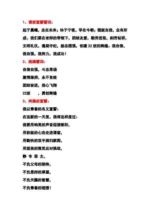 22班两操和课前宣誓誓词