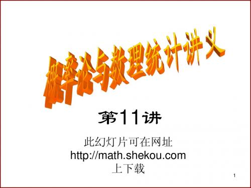 概率论与数理统计第11讲