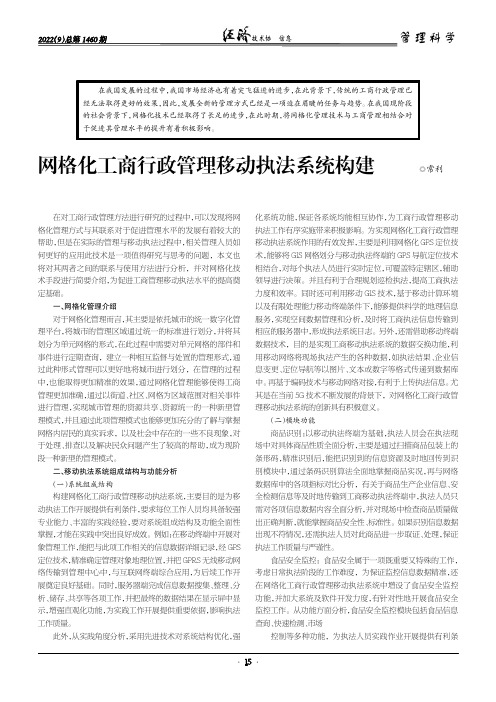 网格化工商行政管理移动执法系统构建