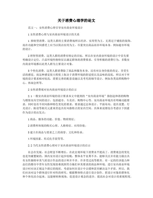 关于消费心理学的论文